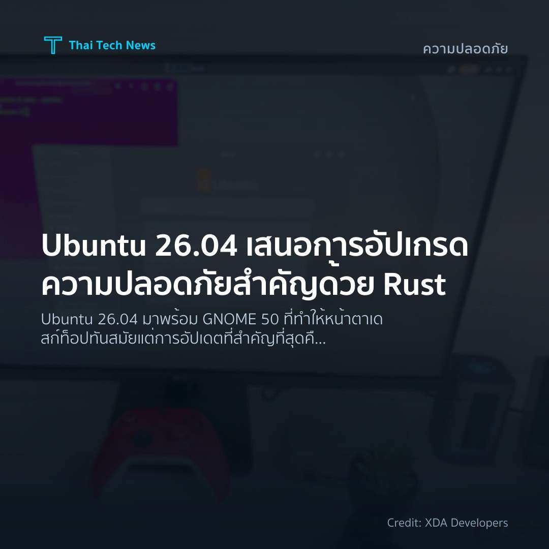 Ubuntu 26.04 เสนอการอัปเกรดความปลอดภัยสำคัญด้วย Rust