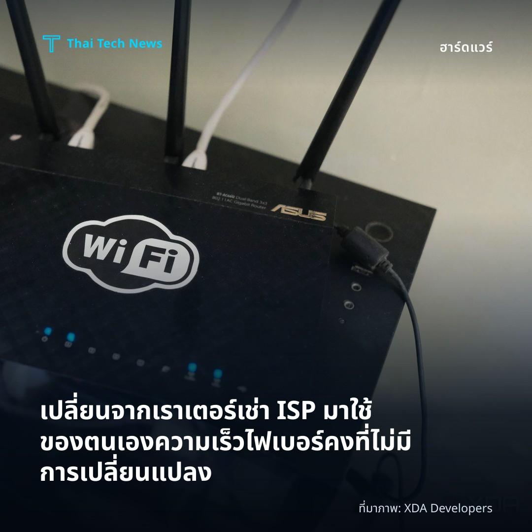 เปลี่ยนจากเราเตอร์เช่า ISP มาใช้ของตนเอง ความเร็วไฟเบอร์คงที่ไม่มีการเปลี่ยนแปลง