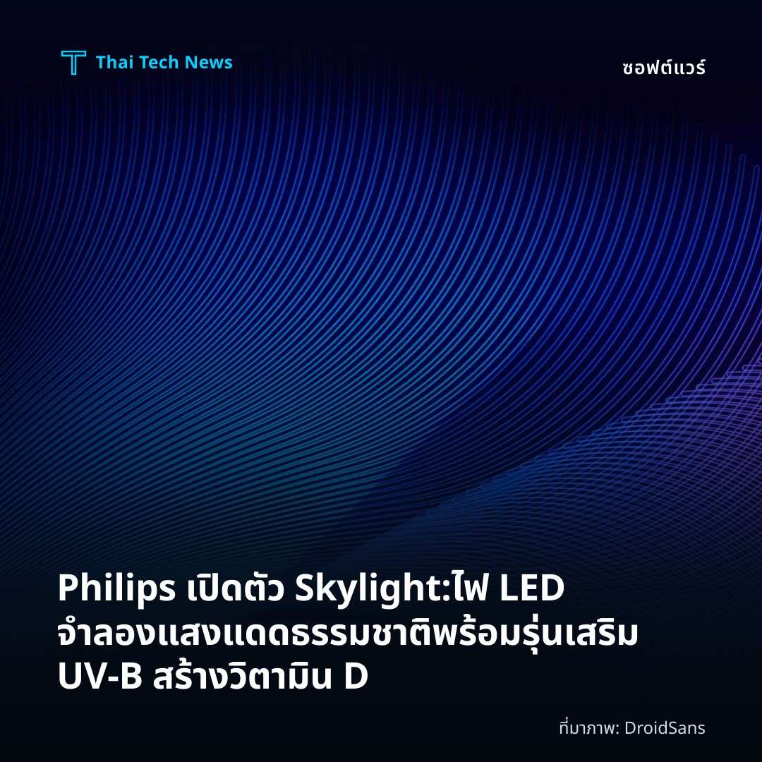 Philips เปิดตัว Skylight: ไฟ LED จำลองแสงแดดธรรมชาติ พร้อมรุ่นเสริม UV-B สร้างวิตามิน D