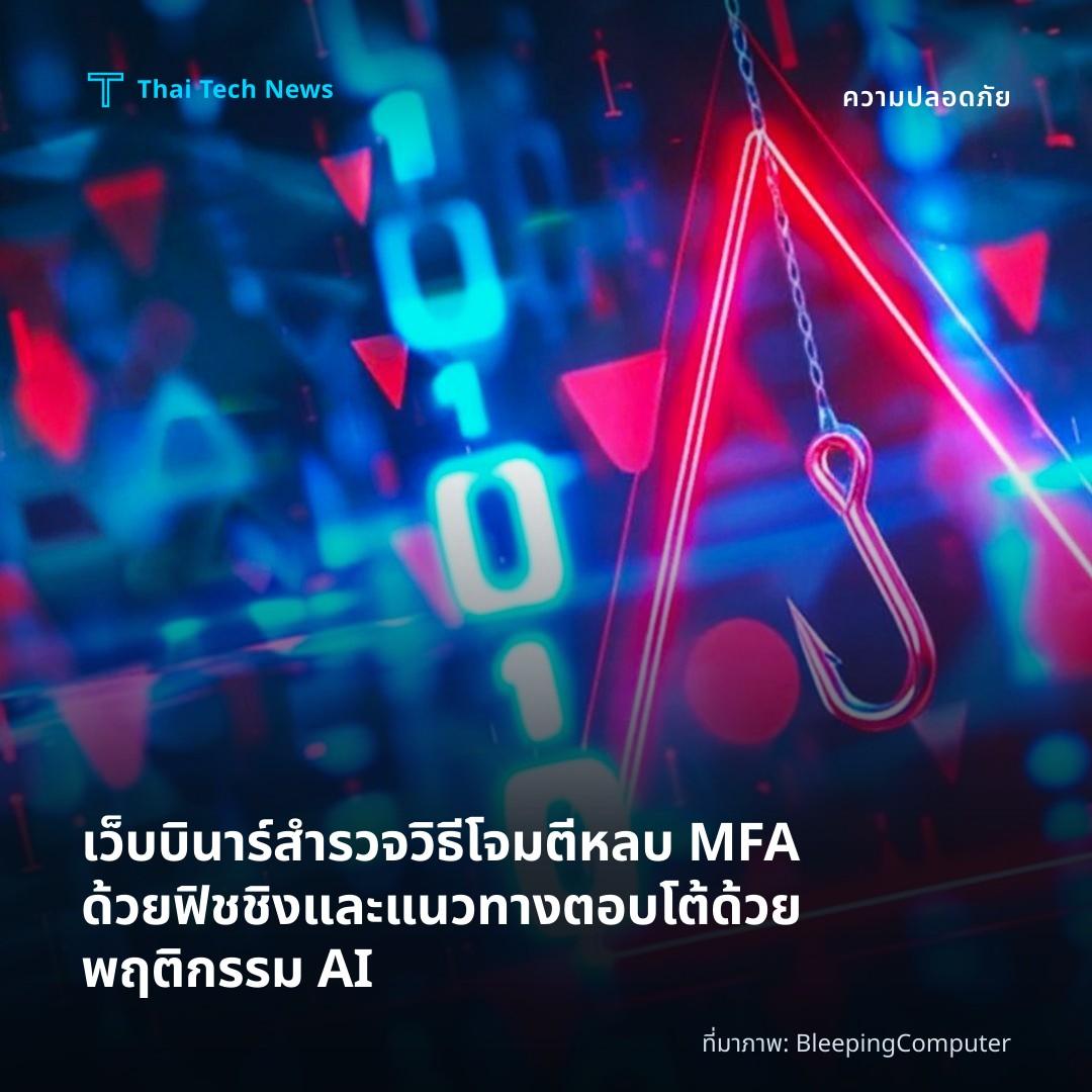 เว็บบินาร์สำรวจวิธีโจมตีหลบ MFA ด้วยฟิชชิงและแนวทางตอบโต้ด้วยพฤติกรรม AI