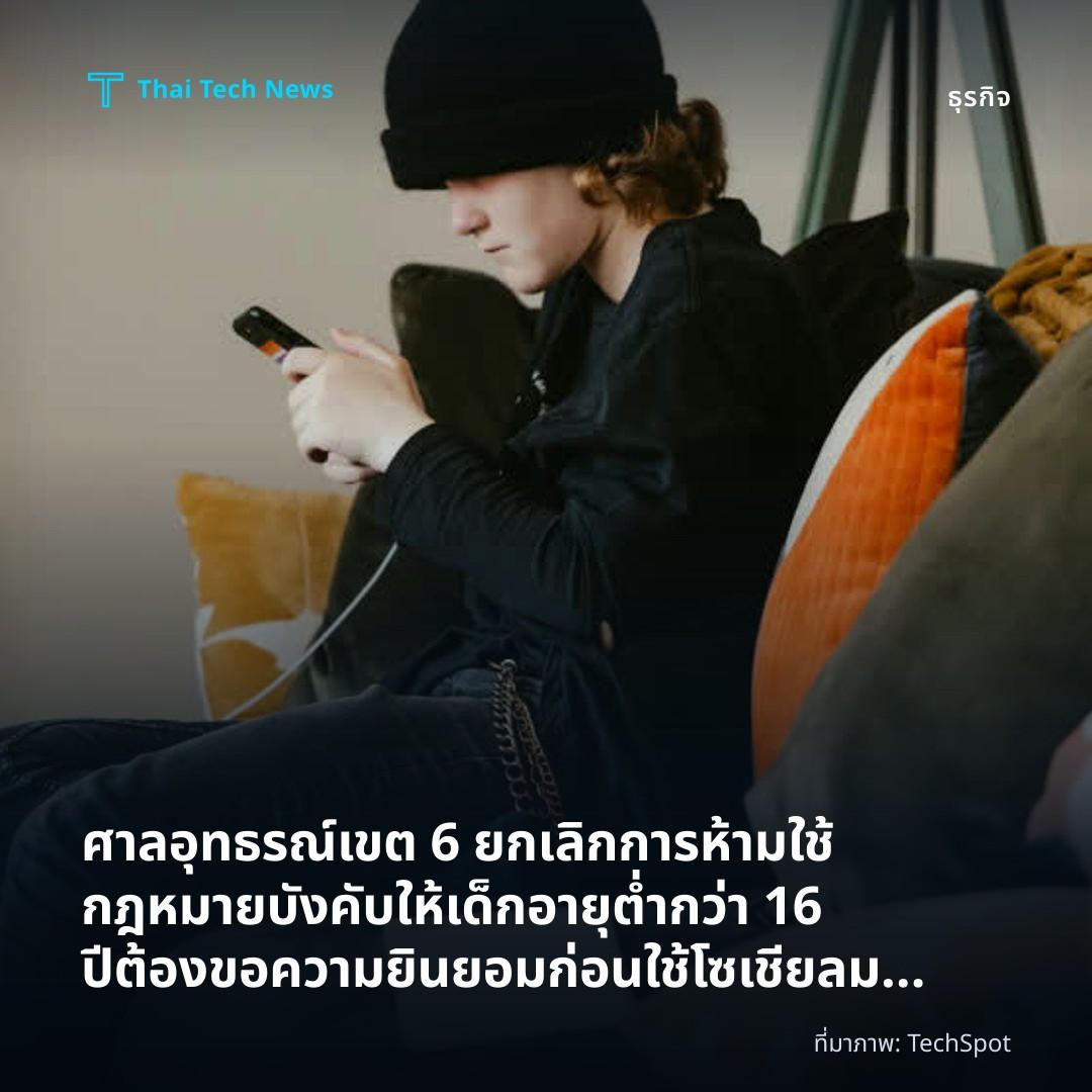 ศาลอุทธรณ์เขต 6 ยกเลิกการห้ามใช้กฎหมายบังคับให้เด็กอายุต่ำกว่า 16 ปีต้องขอความยินยอมก่อนใช้โซเชียลมีเดียในโอไฮโอ
