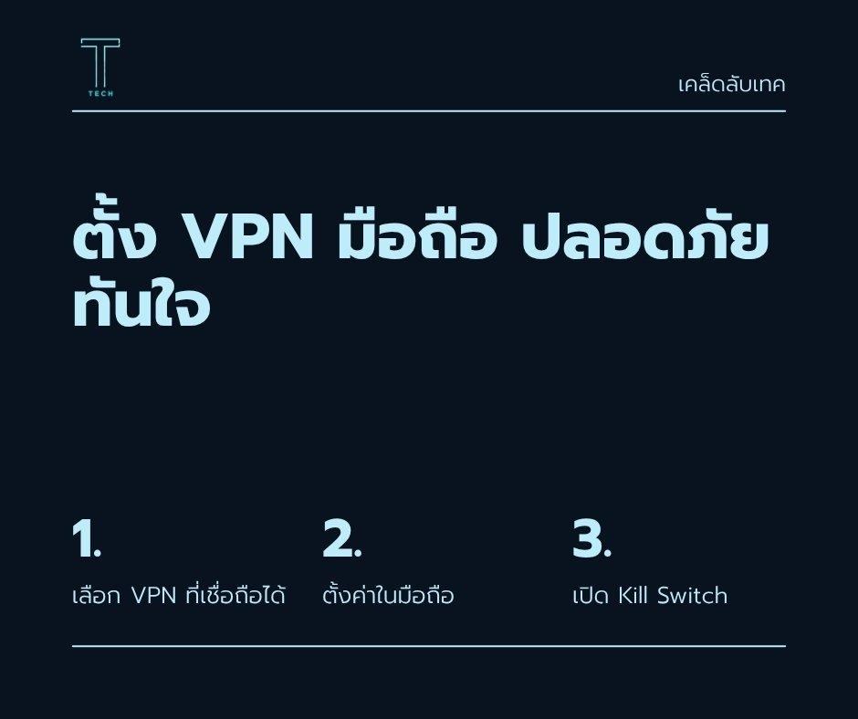 วิธีตั้งค่า VPN ส่วนตัวบนมือถือเพื่อเชื่อมต่ออินเทอร์เน็ตอย่างปลอดภัย