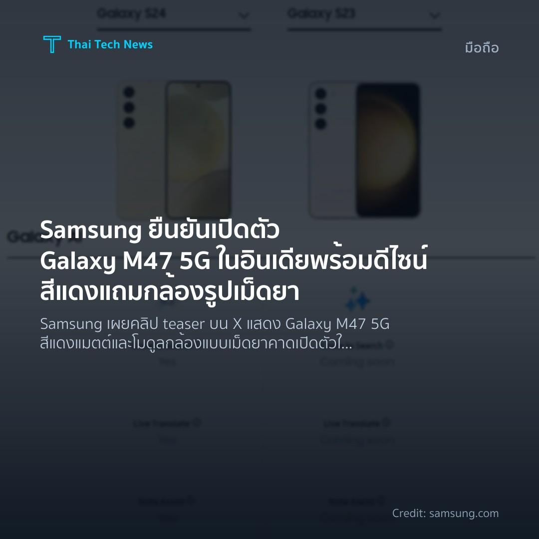 Samsung ยืนยันเปิดตัว Galaxy M47 5G ในอินเดีย พร้อมดีไซน์สีแดงแถมกล้องรูปเม็ดยา