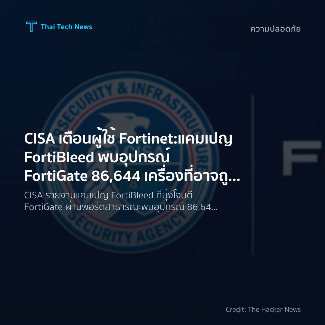 CISA เตือนผู้ใช้ Fortinet: แคมเปญ FortiBleed พบอุปกรณ์ FortiGate 86,644 เครื่องที่อาจถูกเจาะ