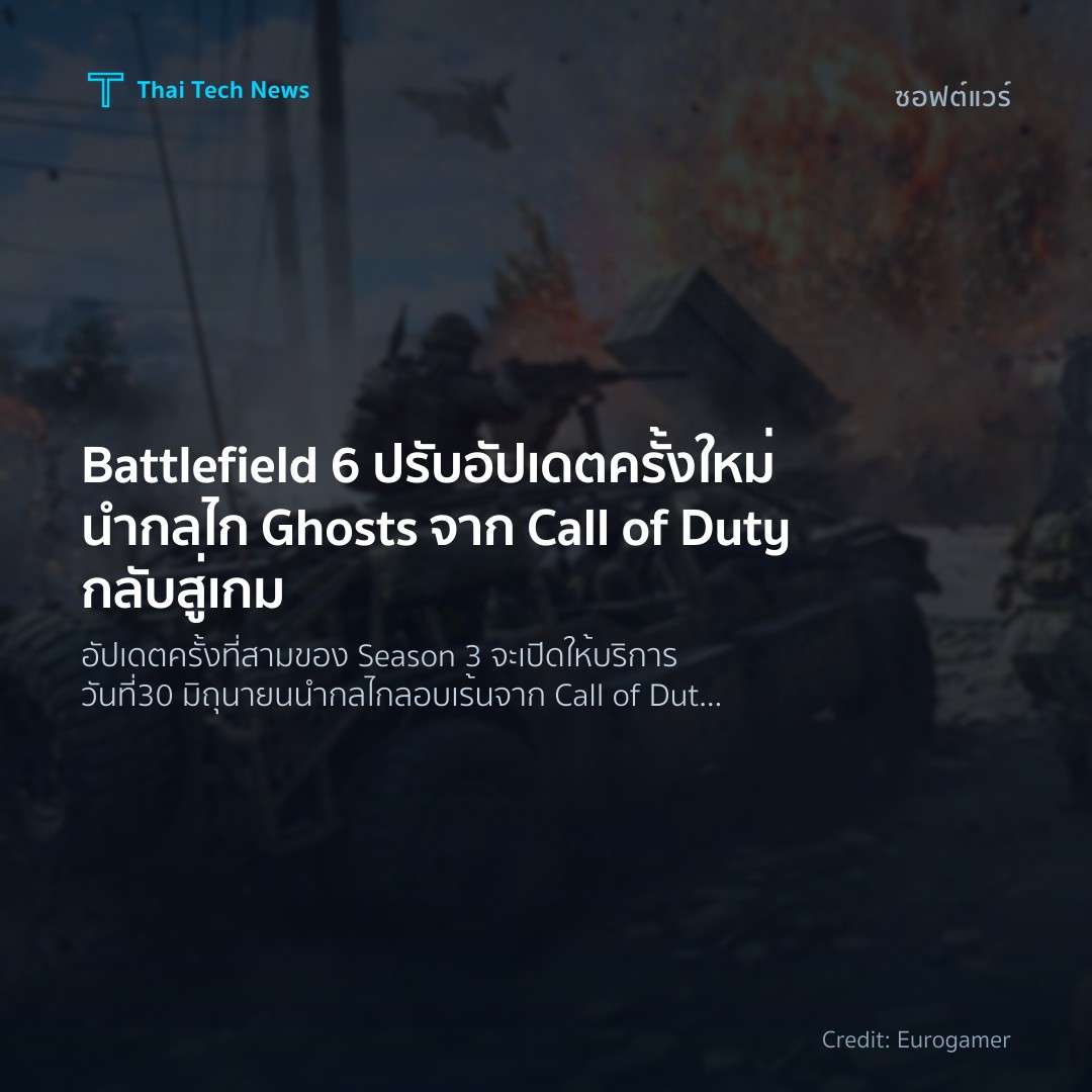 Battlefield 6 ปรับอัปเดตครั้งใหม่ นำกลไก Ghosts จาก Call of Duty กลับสู่เกม