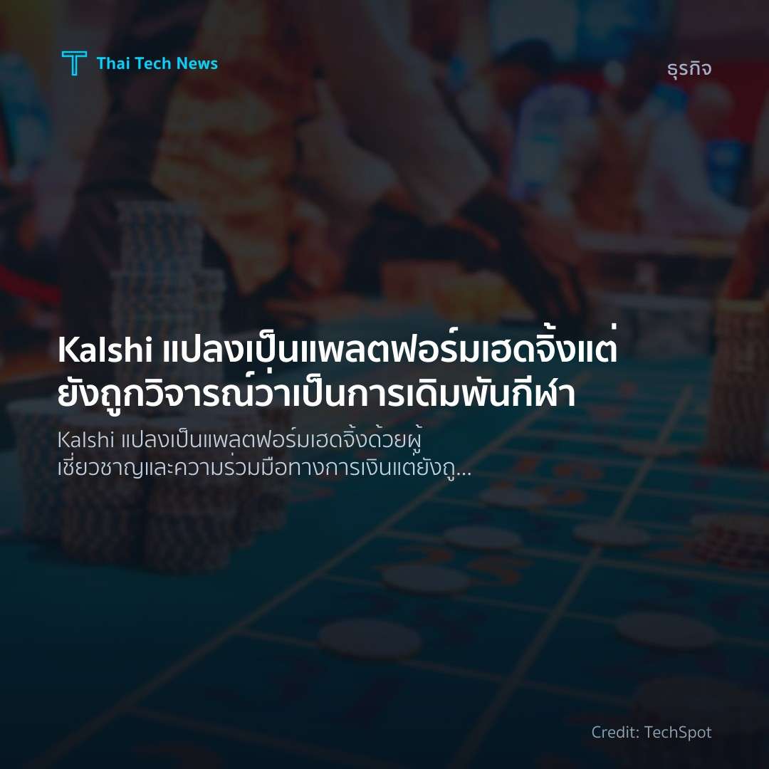 Kalshi แปลงเป็นแพลตฟอร์มเฮดจิ้ง แต่ยังถูกวิจารณ์ว่าเป็นการเดิมพันกีฬา