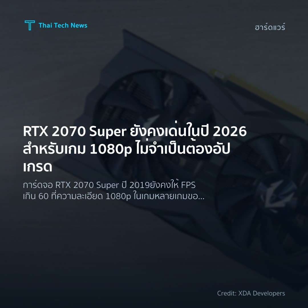 RTX 2070 Super ยังคงเด่นในปี 2026 สำหรับเกม 1080p ไม่จำเป็นต้องอัปเกรด