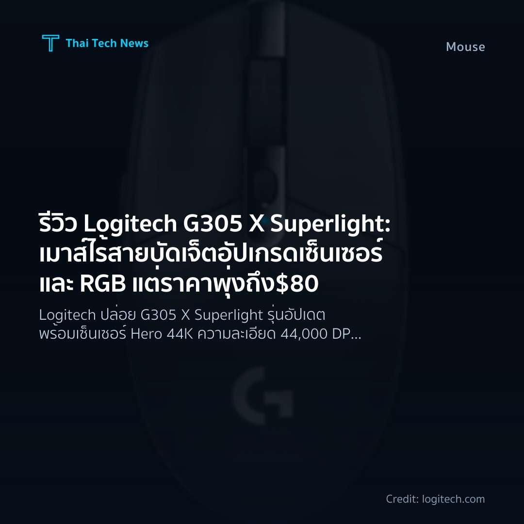 รีวิว Logitech G305 X Superlight: เมาส์ไร้สายบัดเจ็ตอัปเกรดเซ็นเซอร์และ RGB แต่ราคาพุ่งถึง $80