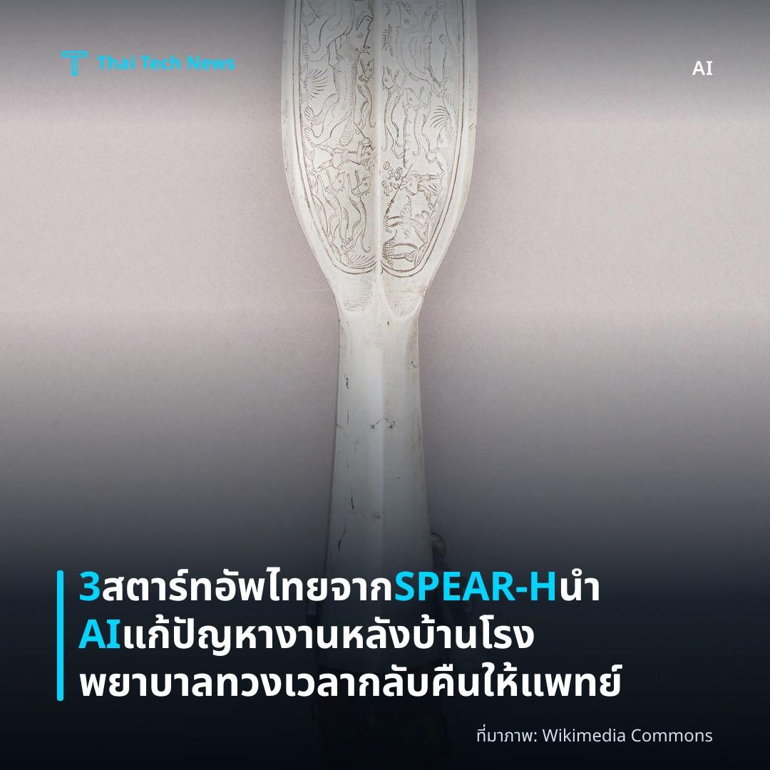 3 สตาร์ทอัพไทยจาก SPEAR-H นำ AI แก้ปัญหางานหลังบ้านโรงพยาบาล ทวงเวลากลับคืนให้แพทย์