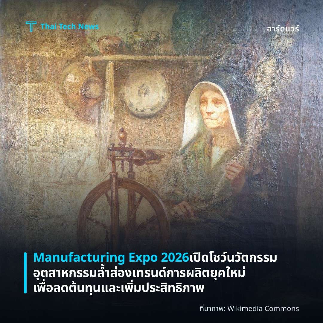 Manufacturing Expo 2026 เปิดโชว์นวัตกรรมอุตสาหกรรมล้ำ ส่องเทรนด์การผลิตยุคใหม่เพื่อลดต้นทุนและเพิ่มประสิทธิภาพ