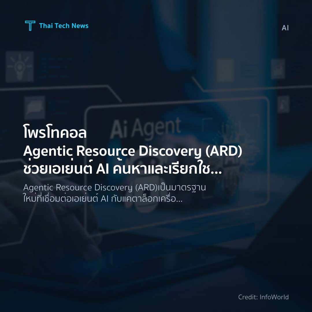 โพรโทคอล Agentic Resource Discovery (ARD) ช่วยเอเย่นต์ AI ค้นหาและเรียกใช้เครื่องมือในองค์กรได้อัตโนมัติ