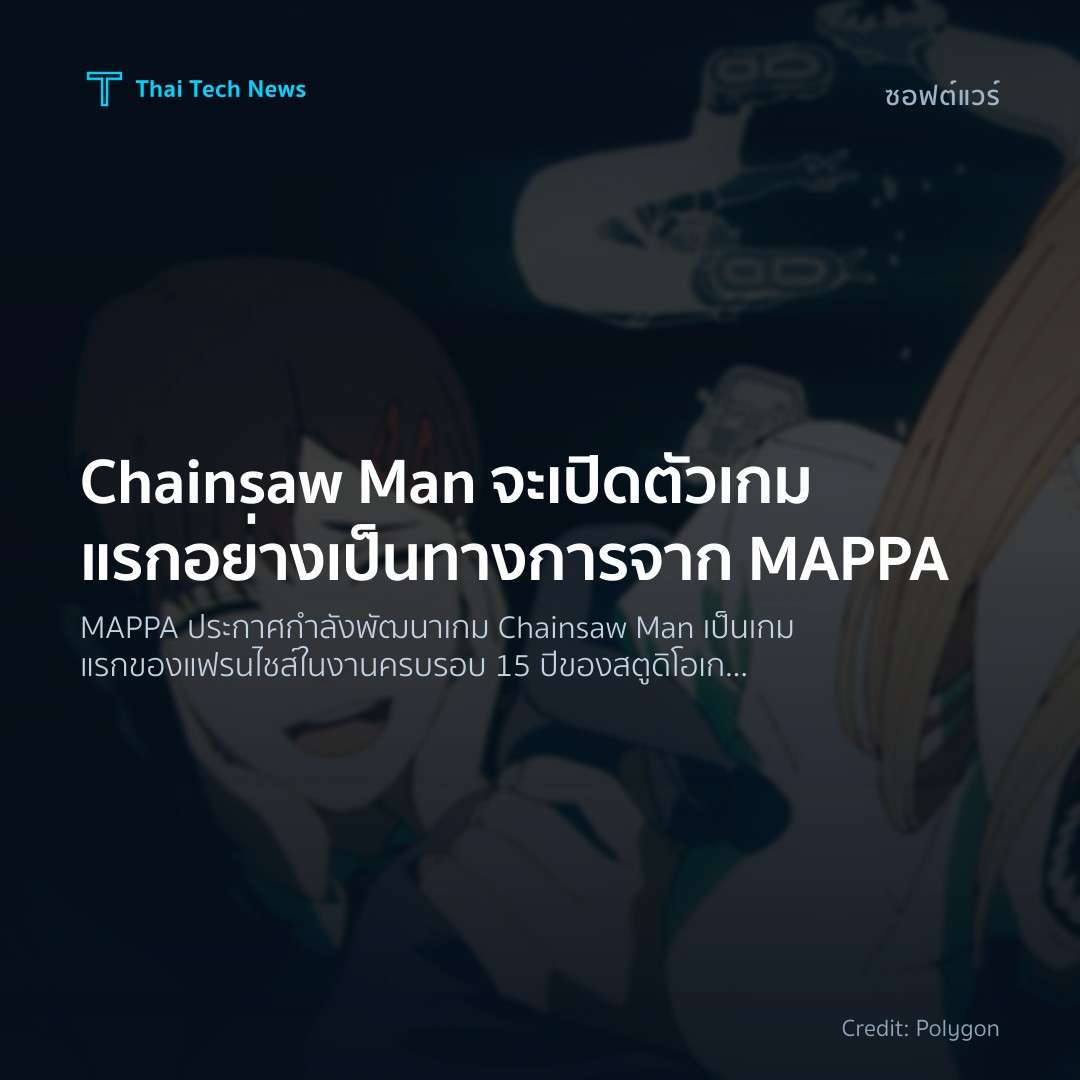 Chainsaw Man จะเปิดตัวเกมแรกอย่างเป็นทางการจาก MAPPA