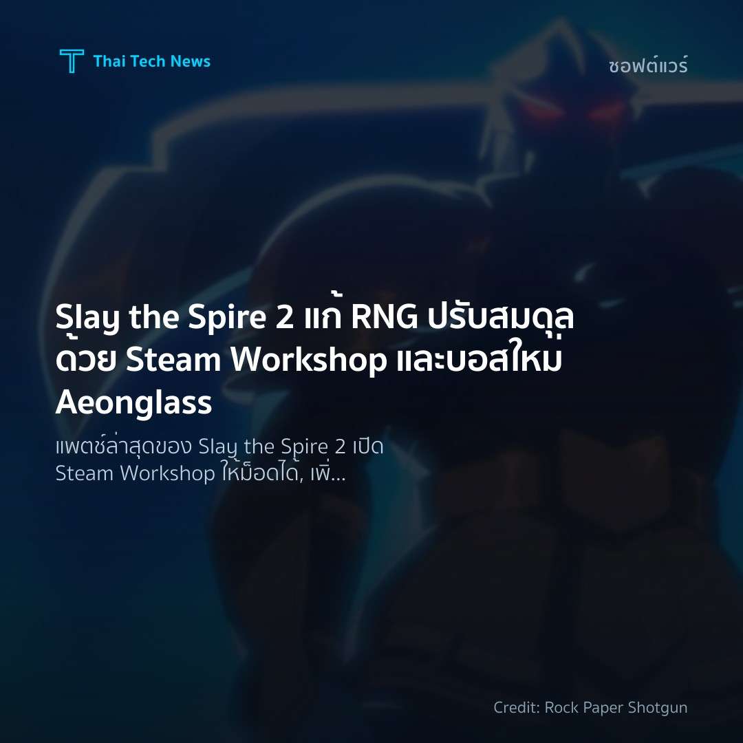 Slay the Spire 2 แก้ RNG ปรับสมดุลด้วย Steam Workshop และบอสใหม่ Aeonglass