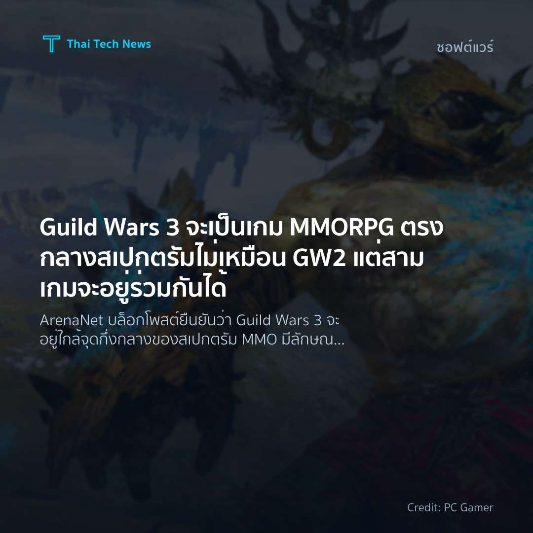 Guild Wars 3 จะเป็นเกม MMORPG ตรงกลางสเปกตรัม ไม่เหมือน GW2 แต่สามเกมจะอยู่ร่วมกันได้