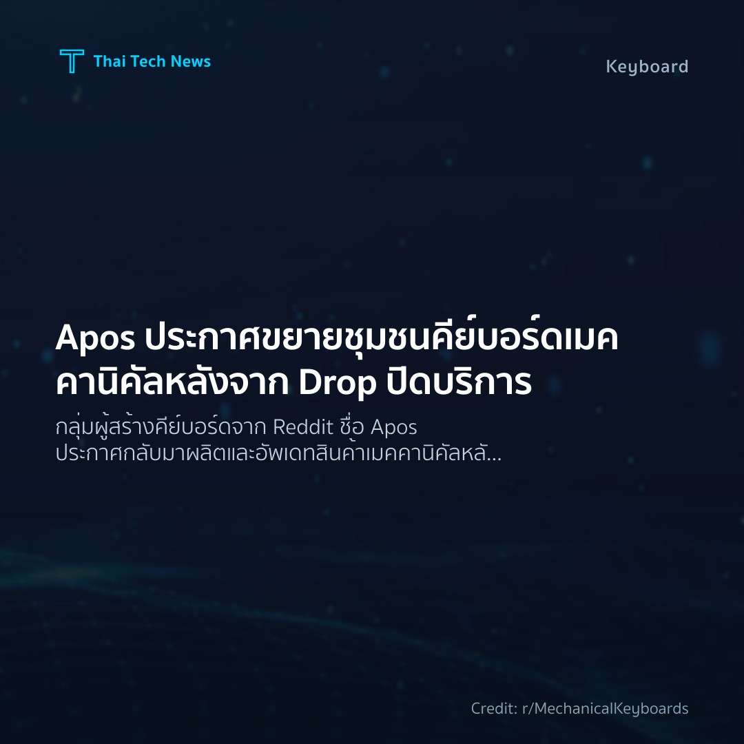Apos ประกาศขยายชุมชนคีย์บอร์ดเมคคานิคัลหลังจาก Drop ปิดบริการ