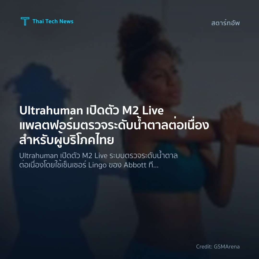 Ultrahuman เปิดตัว M2 Live แพลตฟอร์มตรวจระดับน้ำตาลต่อเนื่องสำหรับผู้บริโภคไทย