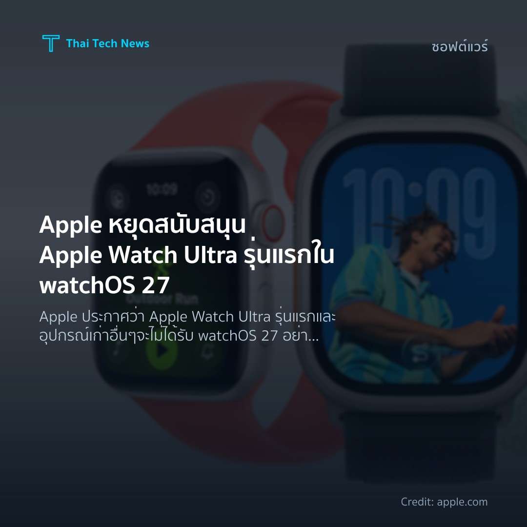 Apple หยุดสนับสนุน Apple Watch Ultra รุ่นแรกใน watchOS 27