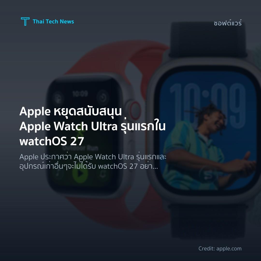Apple หยุดสนับสนุน Apple Watch Ultra รุ่นแรกใน watchOS 27