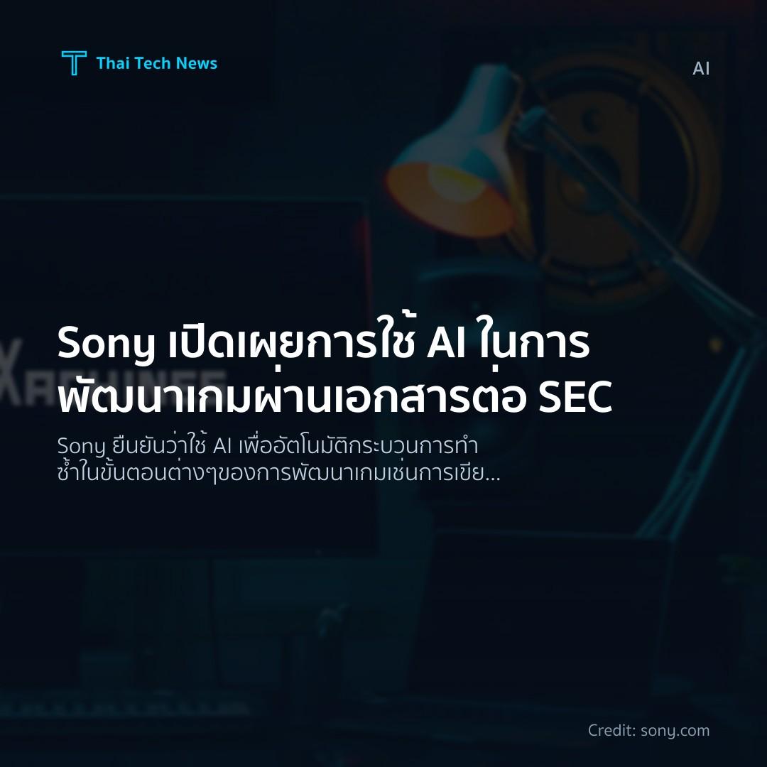 Sony เปิดเผยการใช้ AI ในการพัฒนาเกมผ่านเอกสารต่อ SEC