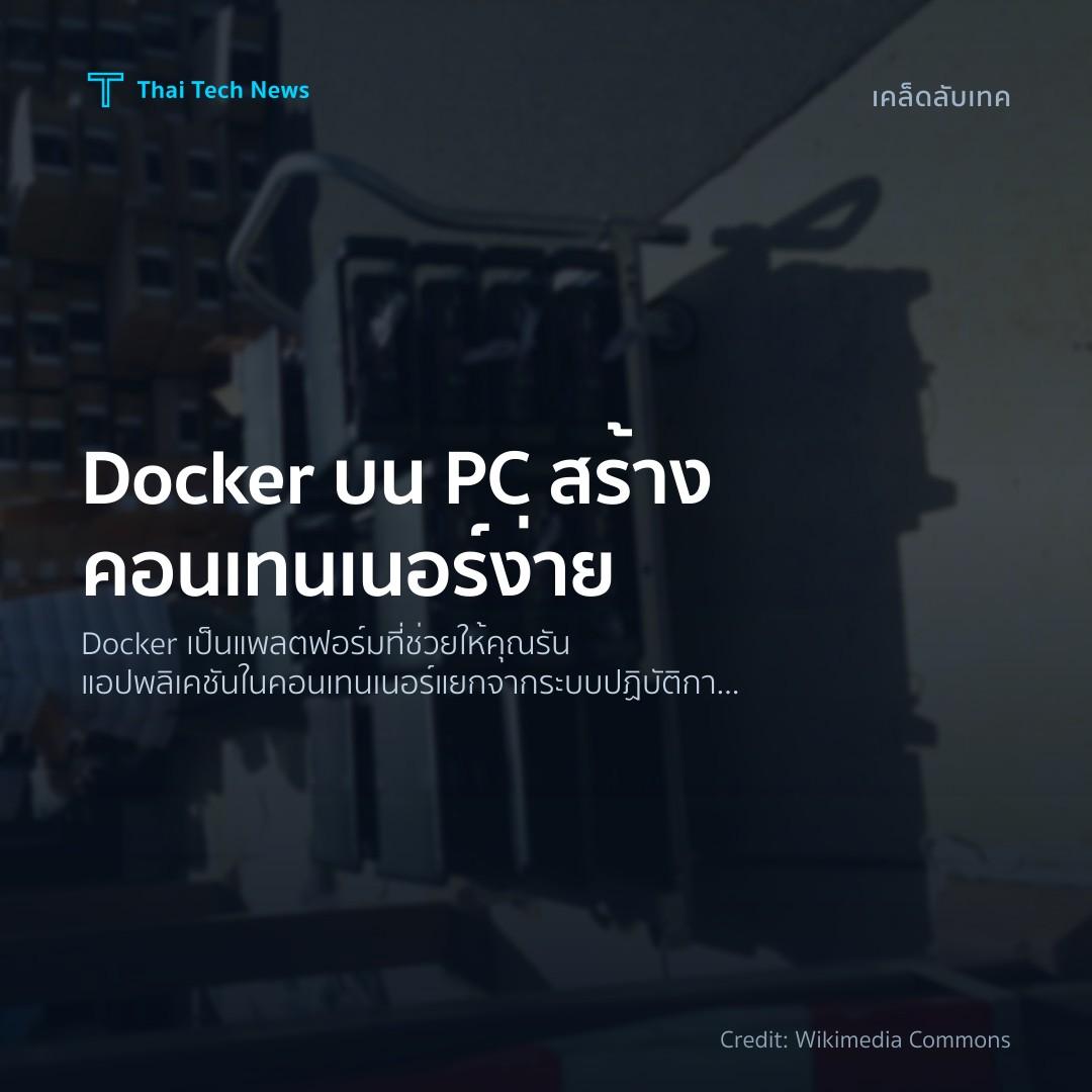 วิธีติดตั้งและใช้งาน Docker บนคอมพิวเตอร์ส่วนบุคคลเพื่อสร้างคอนเทนเนอร์อย่างง่าย