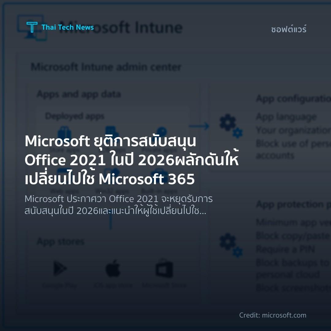 Microsoft ยุติการสนับสนุน Office 2021 ในปี 2026 ผลักดันให้เปลี่ยนไปใช้ Microsoft 365