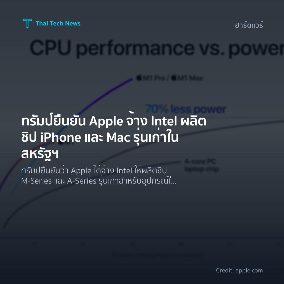 ทรัมป์ยืนยัน Apple จ้าง Intel ผลิตชิป iPhone และ Mac รุ่นเก่าในสหรัฐฯ