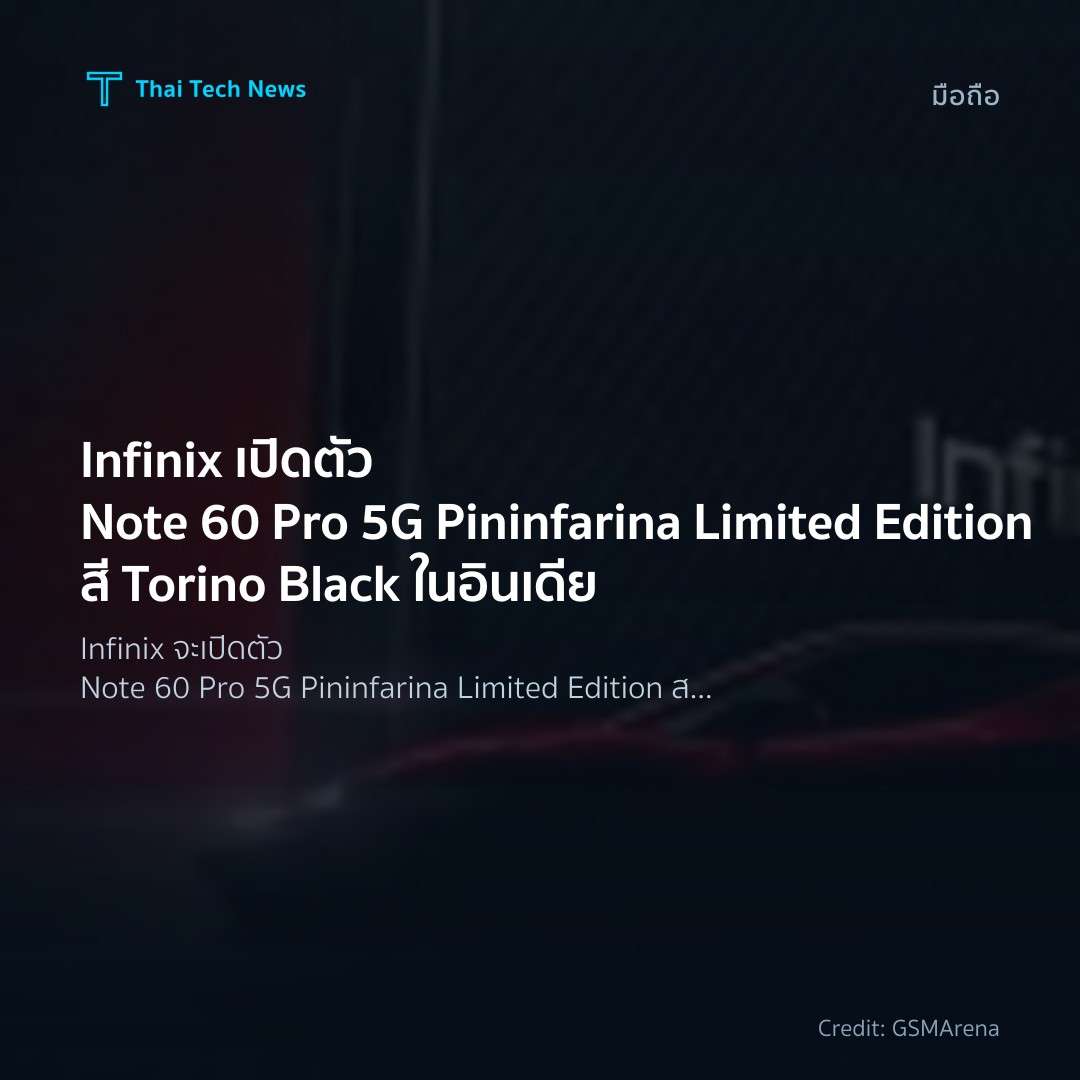 Infinix เปิดตัว Note 60 Pro 5G Pininfarina Limited Edition สี Torino Black ในอินเดีย
