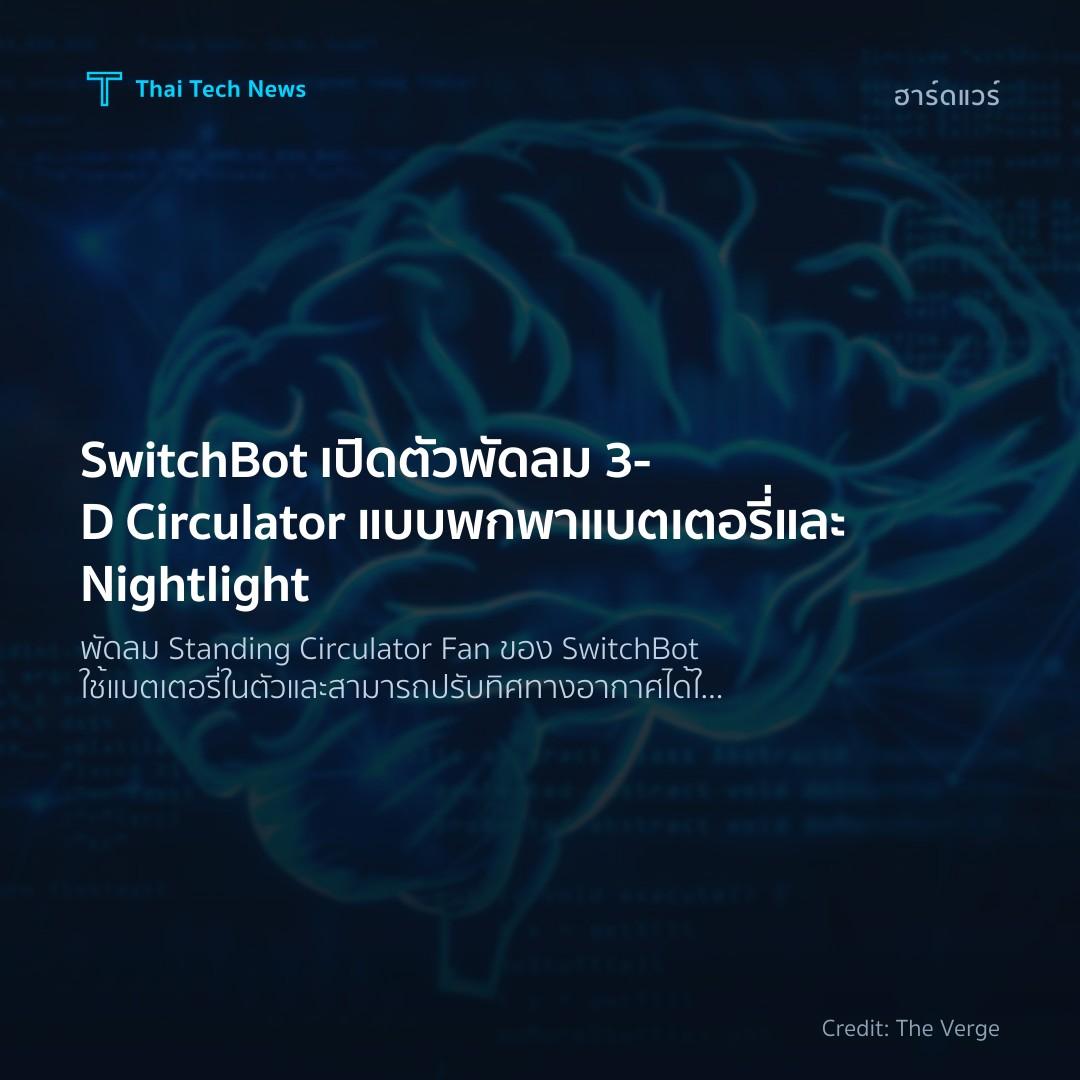 SwitchBot เปิดตัวพัดลม 3‑D Circulator แบบพกพา แบตเตอรี่และ Nightlight