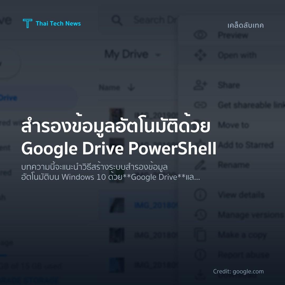 วิธีสร้างระบบสำรองข้อมูลอัตโนมัติด้วย Google Drive และ PowerShell บน Windows 10