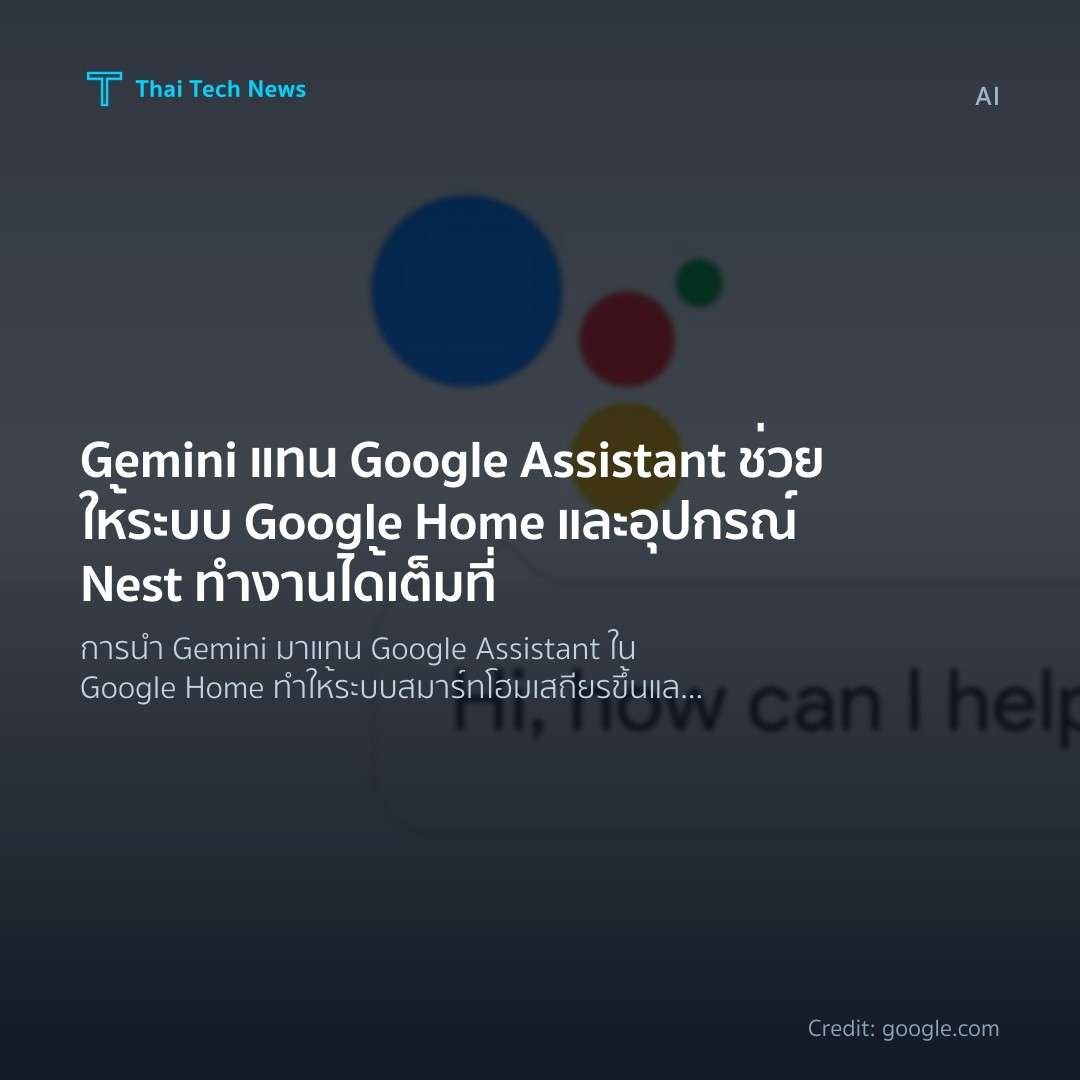 Gemini แทน Google Assistant ช่วยให้ระบบ Google Home และอุปกรณ์ Nest ทำงานได้เต็มที่
