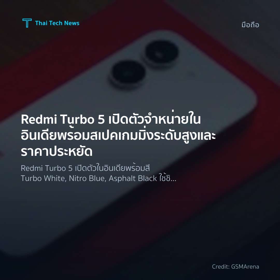 Redmi Turbo 5 เปิดตัวจำหน่ายในอินเดีย พร้อมสเปคเกมมิ่งระดับสูงและราคาประหยัด