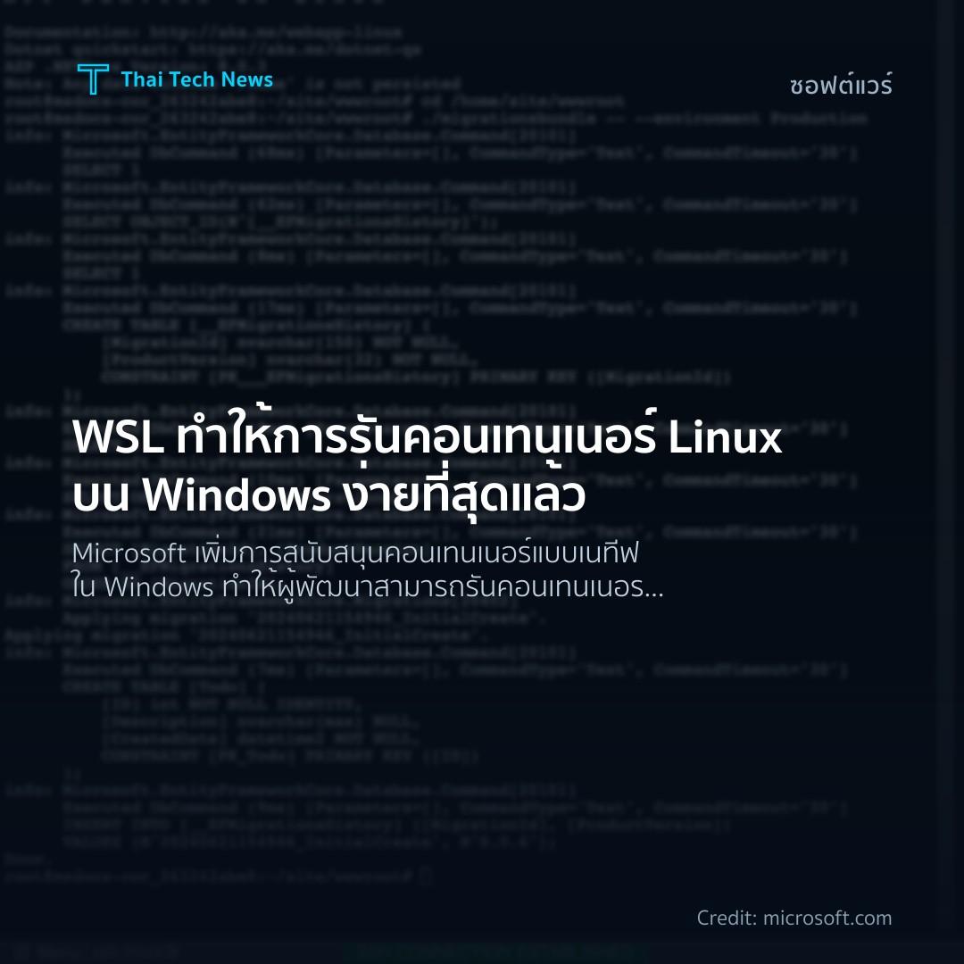 WSL ทำให้การรันคอนเทนเนอร์ Linux บน Windows ง่ายที่สุดแล้ว