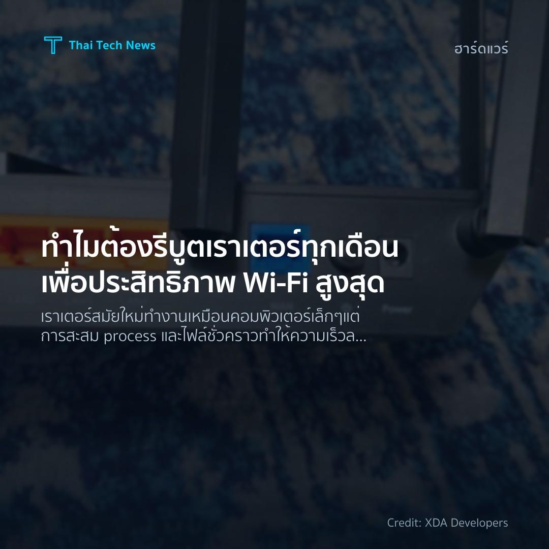 ทำไมต้องรีบูตเราเตอร์ทุกเดือนเพื่อประสิทธิภาพ Wi-Fi สูงสุด
