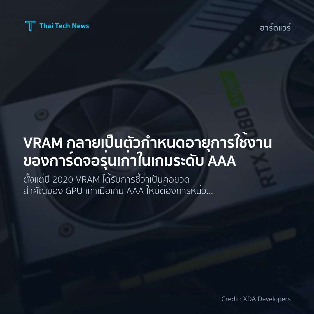 VRAM กลายเป็นตัวกำหนดอายุการใช้งานของการ์ดจอรุ่นเก่าในเกมระดับ AAA
