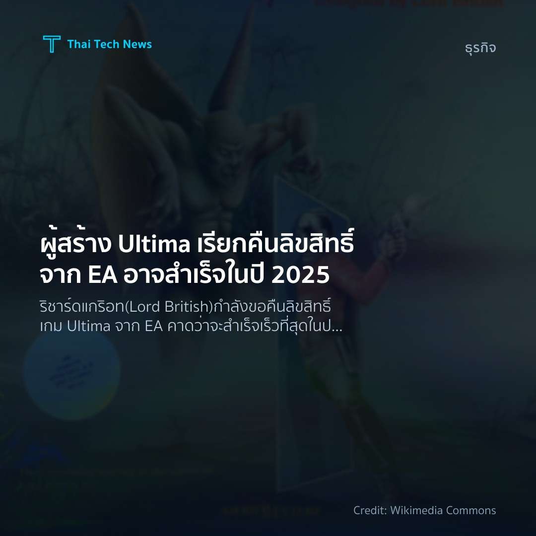 ผู้สร้าง Ultima เรียกคืนลิขสิทธิ์จาก EA อาจสำเร็จในปี 2025