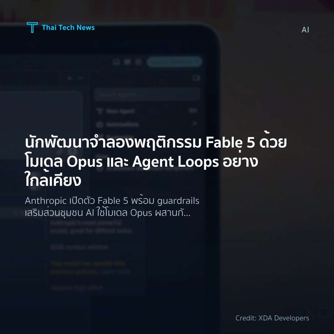 นักพัฒนาจำลองพฤติกรรม Fable 5 ด้วยโมเดล Opus และ Agent Loops อย่างใกล้เคียง