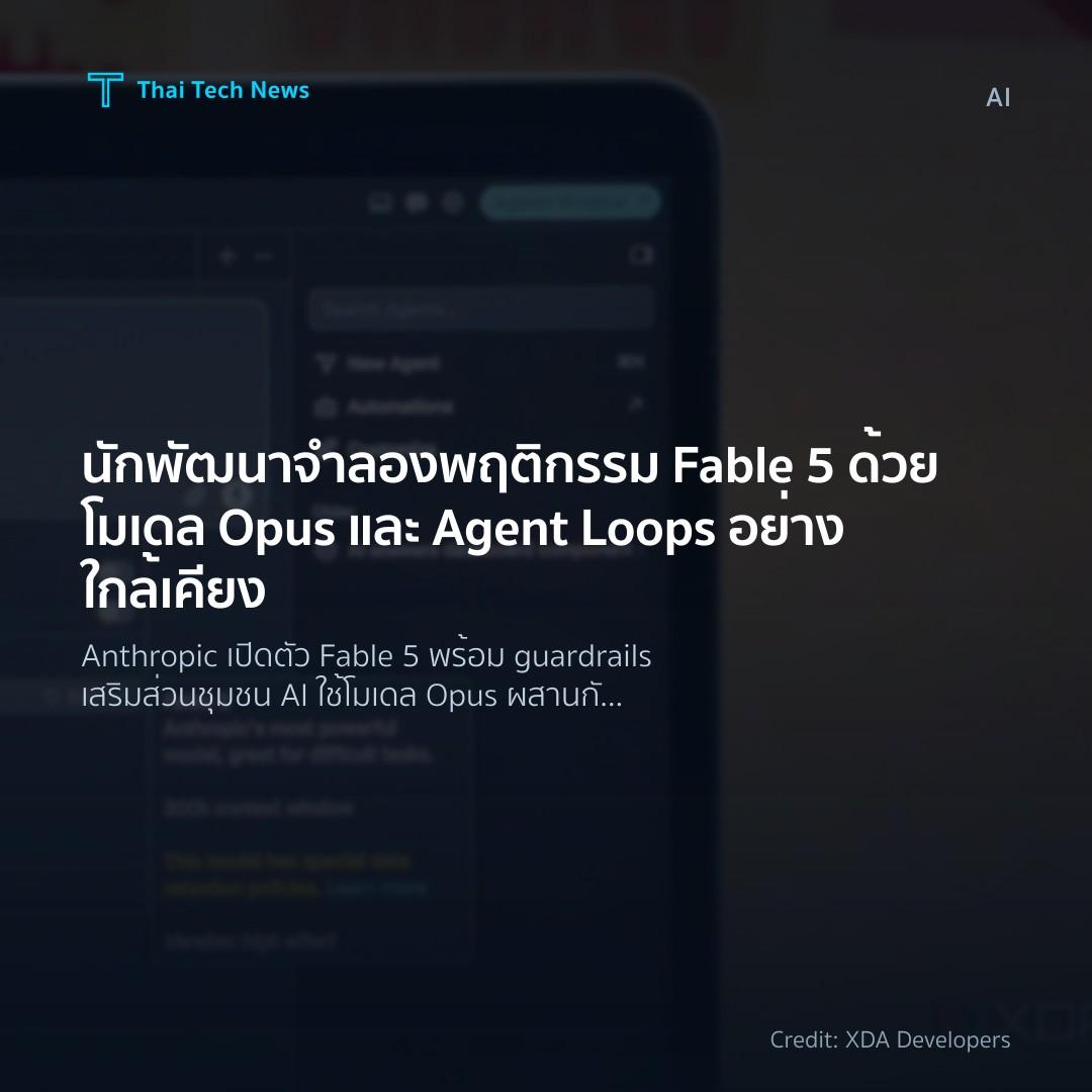 นักพัฒนาจำลองพฤติกรรม Fable 5 ด้วยโมเดล Opus และ Agent Loops อย่างใกล้เคียง