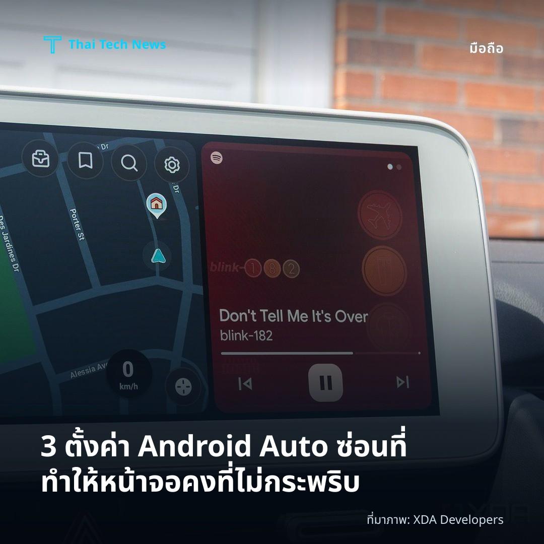 3 ตั้งค่า Android Auto ซ่อนที่ทำให้หน้าจอคงที่ไม่กระพริบ