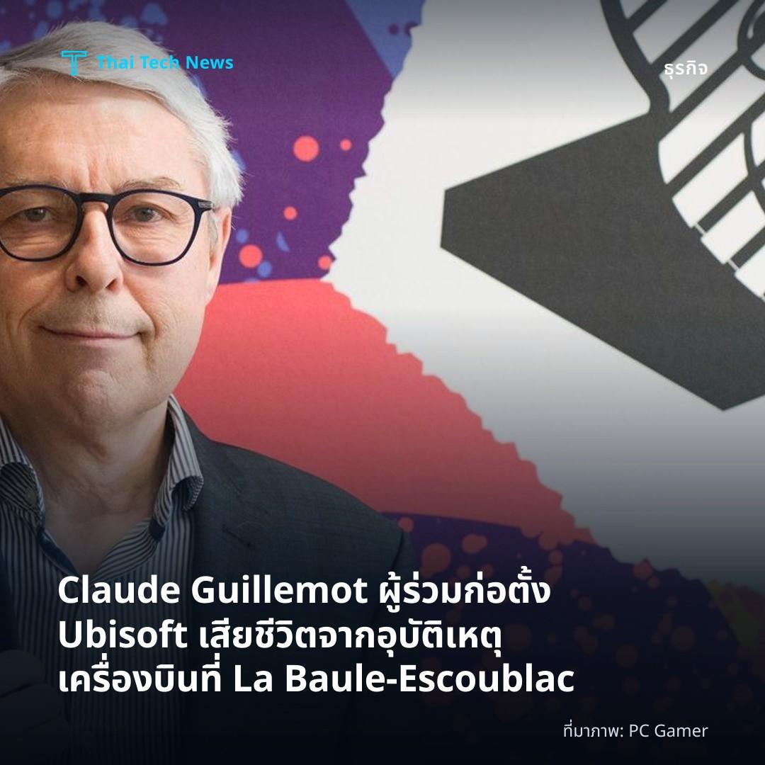 Claude Guillemot ผู้ร่วมก่อตั้ง Ubisoft เสียชีวิตจากอุบัติเหตุเครื่องบินที่ La Baule‑Escoublac