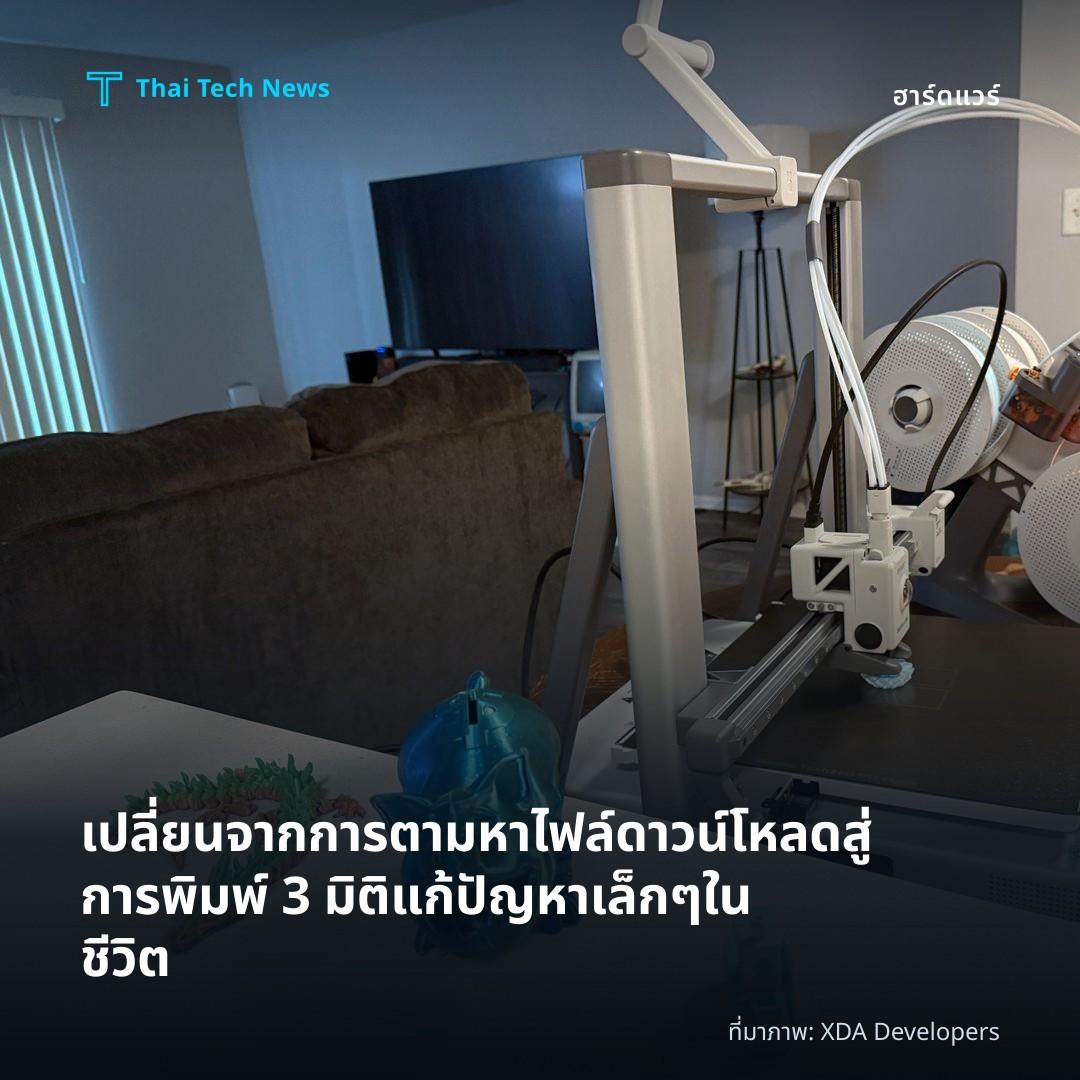 เปลี่ยนจากการตามหาไฟล์ดาวน์โหลดสู่การพิมพ์ 3 มิติแก้ปัญหาเล็ก ๆ ในชีวิต