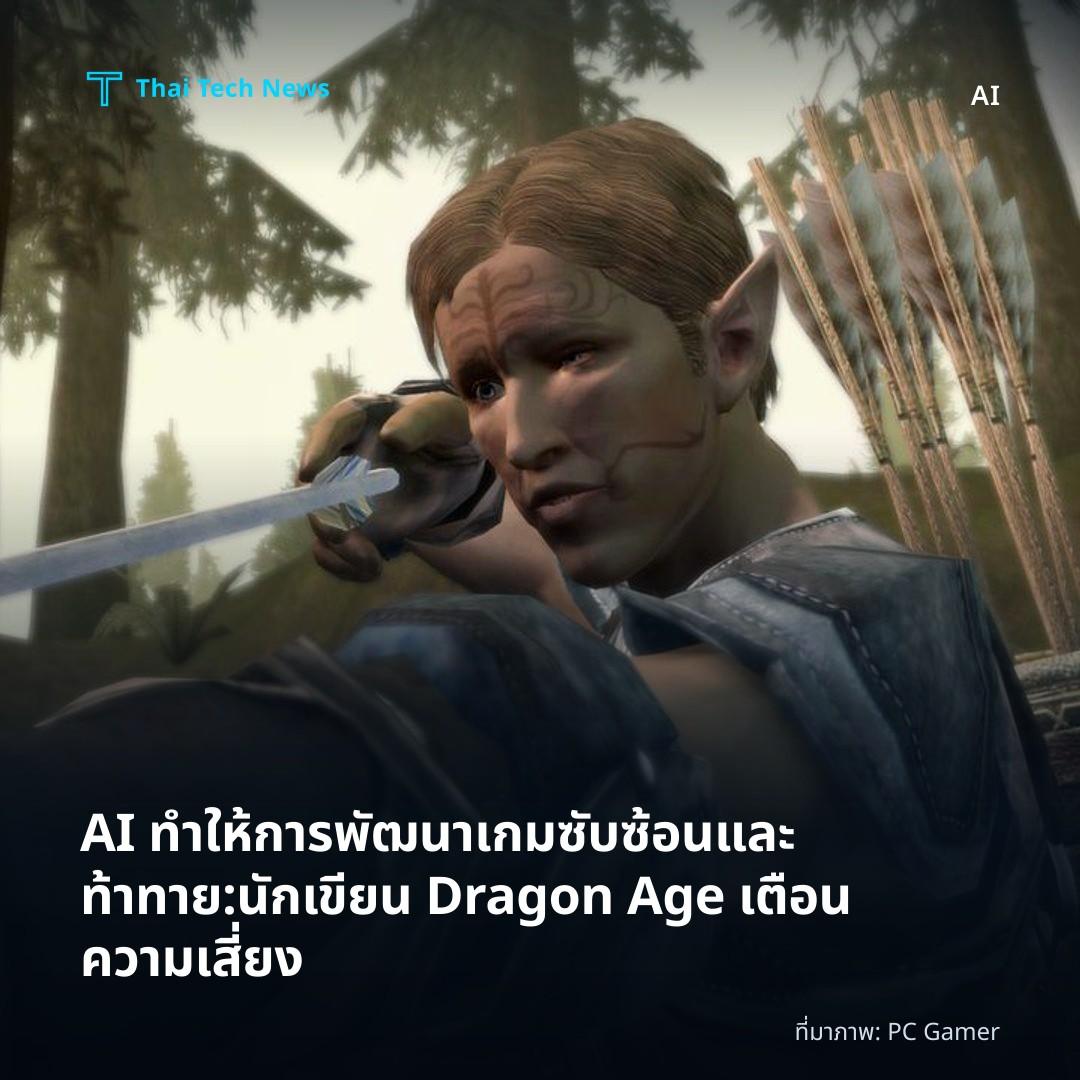 AI ทำให้การพัฒนาเกมซับซ้อนและท้าทาย: นักเขียน Dragon Age เตือนความเสี่ยง