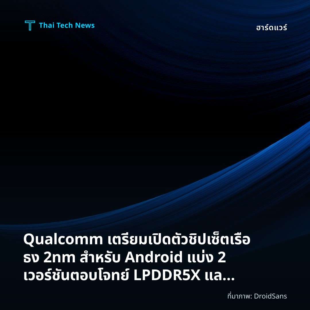 Qualcomm เตรียมเปิดตัวชิปเซ็ตเรือธง 2nm สำหรับ Android แบ่ง 2 เวอร์ชัน ตอบโจทย์ LPDDR5X และ LPDDR6