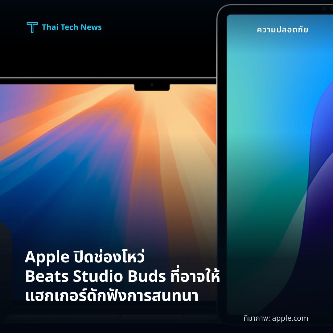 Apple ปิดช่องโหว่ Beats Studio Buds ที่อาจให้แฮกเกอร์ดักฟังการสนทนา