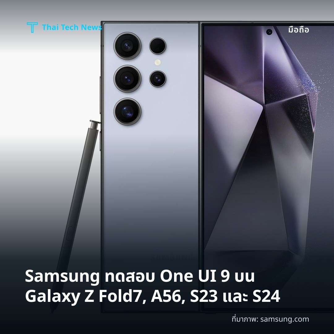 Samsung ทดสอบ One UI 9 บน Galaxy Z Fold7, A56, S23 และ S24