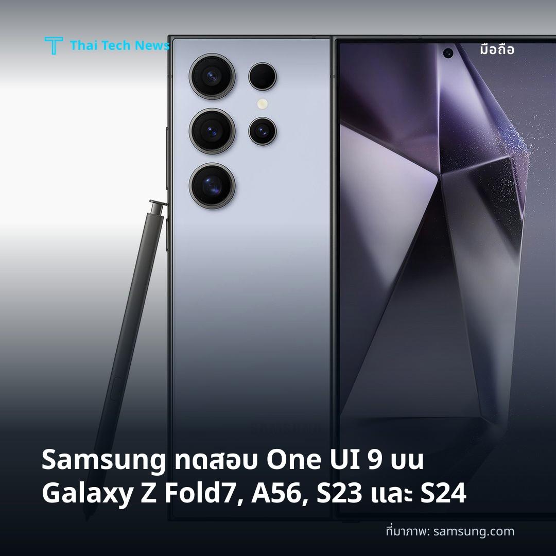 Samsung ทดสอบ One UI 9 บน Galaxy Z Fold7, A56, S23 และ S24