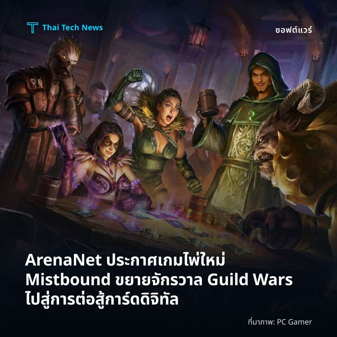 ArenaNet ประกาศเกมไพ่ใหม่ Mistbound ขยายจักรวาล Guild Wars ไปสู่การต่อสู้การ์ดดิจิทัล