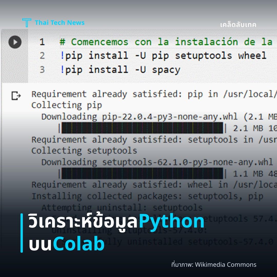 วิธีใช้ Google Colab ทำการวิเคราะห์ข้อมูลด้วย Python โดยไม่ต้องติดตั้งโปรแกรมบนเครื่องคอมพิวเตอร์ของคุณ