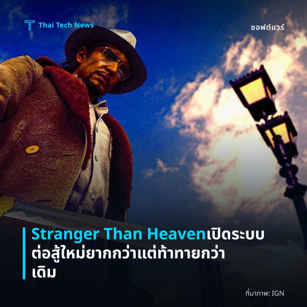Stranger Than Heaven เปิดระบบต่อสู้ใหม่ ยากกว่าแต่ท้าทายกว่าเดิม