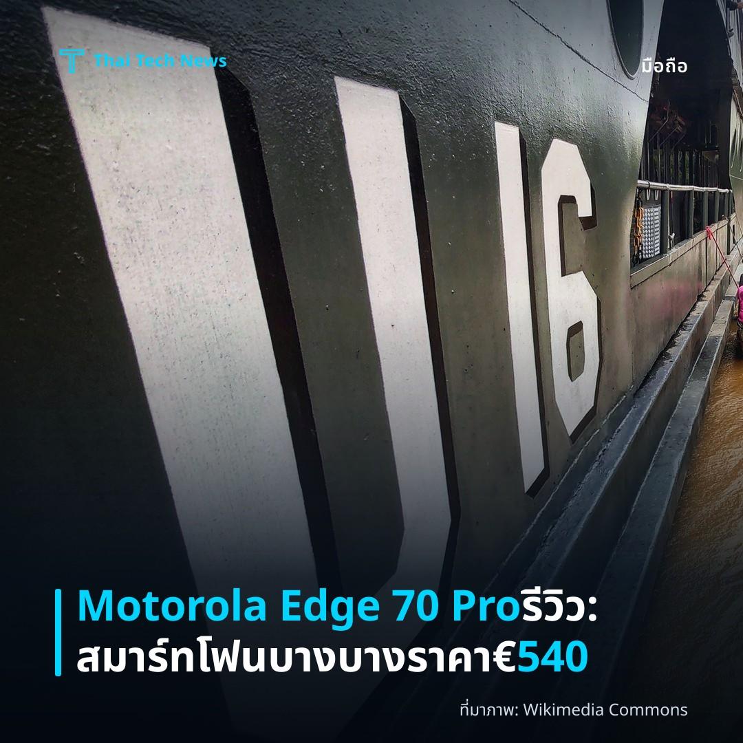 Motorola Edge 70 Pro รีวิว: สมาร์ทโฟนบางบางราคา €540