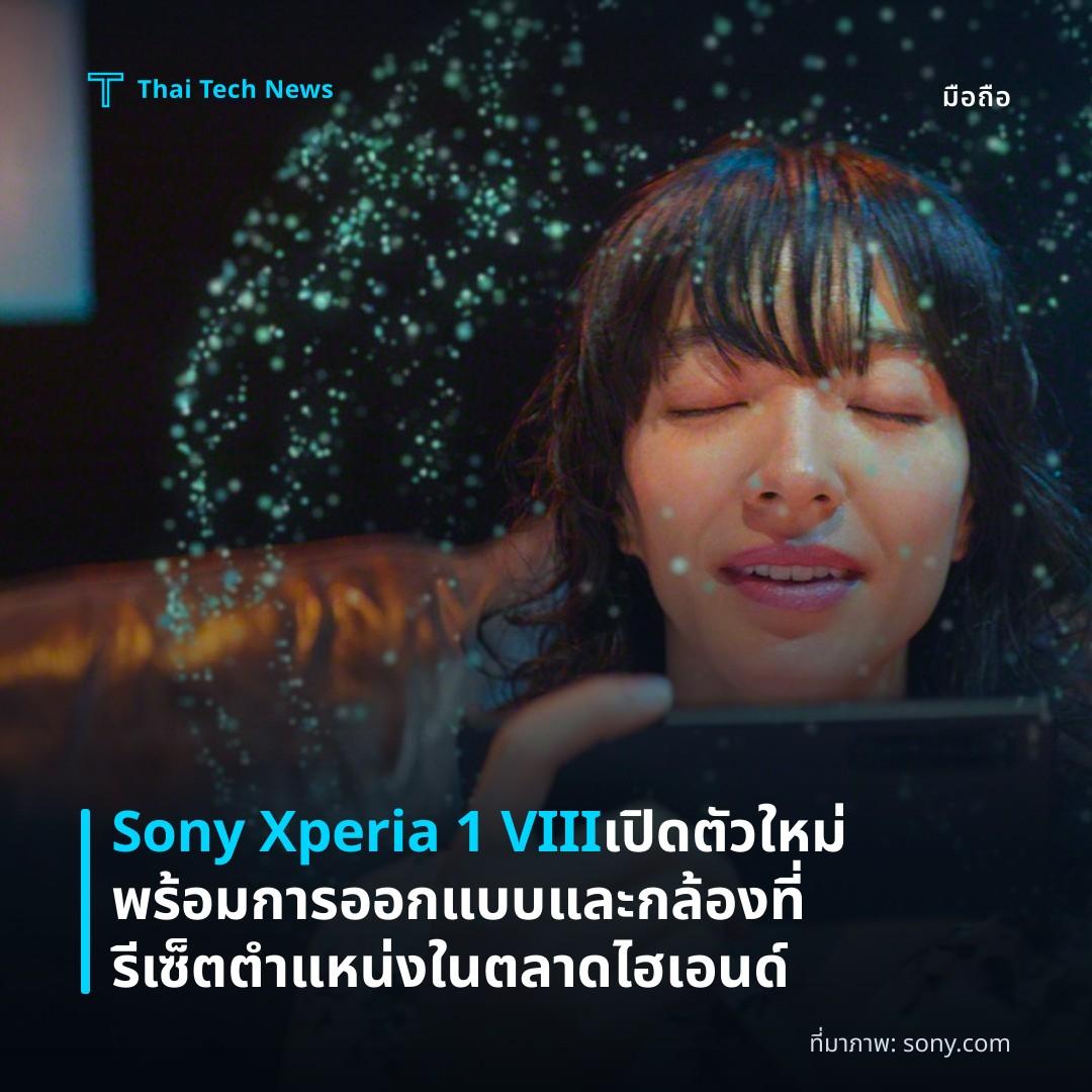 Sony Xperia 1 VIII เปิดตัวใหม่พร้อมการออกแบบและกล้องที่รีเซ็ตตำแหน่งในตลาดไฮเอนด์